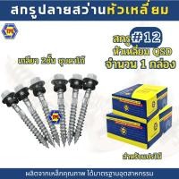ราคา (1กล่อง) สกรูปลายสว่านหัวเหลี่ยมปลายผ่าเกลียว 2ชั้นชุบดาโก้ QSD สกรูเบอร์ #12 (20390232729)