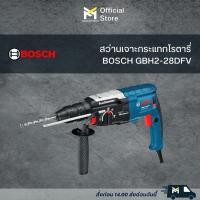 ราคา สว่านเจาะกระแทกโรตารี่ BOSCH GBH2-28DFV (17296162164)