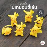ราคา โปเกมอนขี้เล่น [ เซต 6 ชิ้น ] ตุ๊กตาจิ๋ว โมเดลจิ๋ว แต่งสวน (8088325732)