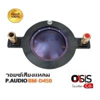 ราคา (ของแท้) วอยซ์แหลม VOICE COIL P.AUDIO BM-D450 แท้ ขนาด 44.4 mm ไดร์เวอร์เสียงแหลม P Audio BM-D450(Oasis) (5637504483)