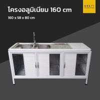 ราคา ตู้ซิงค์ล้างจานโครงอลูมิเนีย 160 cm 2 หลุม (27363860129)