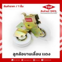 ราคา ลูกล้อบานเลื่อนเดี่ยว แดง ล้อTOP ล้อประตูกระจก ลูกล้อหน้าต่าง ล้อหน้าต่าง ลูกล้อประตู (21468397163)