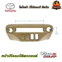 ราคา หน้าปรี VIGO CHAMP หน้าปรีแอมป์ติดรถยนต์ TOYOTA โตโยต้า วีโก้แชมป์ สีครีม สำหรับเพิ่มช่องใส่ปรีในรถ CAR RADIO FRAME (14902253455)