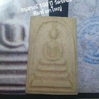 ราคา พระสมเด็จ อนุสรณ์ 100ปีวัดระฆัง ประกันแท้ (7725959090)