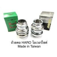 ราคา ถ้วยคอจักรยาน HARO โอเวอร์ไซด์ 3/16 ไต้หวัน “แท้” (8250165080)