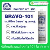 ราคา Bravo กาวซิลิโคน บราโว 101 BRAVO 101 - SILICONE SEALANT 300g (ราคา/หลอด) (6890385277)
