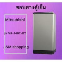 ราคา ขอบยางตู้เย็น Mitsubishi รุ่น MR-1407-GY (1 ประตู ) (51907238668)