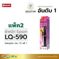 ราคา ตลับผ้าหมึก Compute S0155589 ,S015337 (LQ590) For EPSON LQ-590 /LQ-590II /LQ-590IIN LQ-590H (16924048744)