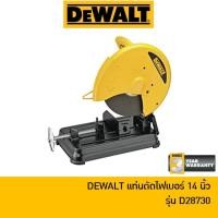 ราคา DEWALT แท่นตัดไฟเบอร์ 14 นิ้ว 2300 วัตต์ รุ่น D28730 [มาแทน D28720] (6749082813)