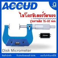 ราคา ไมโครมิเตอร์ชนิดวัดนอกแบบปากจาน 25-50mm "ACCUD" ของแท้ 100% Disk Micrometer (20681039893)