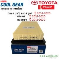 ราคา กรองอากาศ รถยนต์ Yaris Vios Ative ปี2013-2020 Sienta (Air Filter 0800) Denso Avanza โตโยต้า กรองอากาศรถยนต์ CoolGear (13074753101)