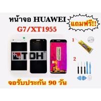 ราคา ชุดหน้าจอ LCD Huawei G7/XT1955 แถมฟรี อุปกรณ์เปลี่ยนครบชุด (สินค้ารับประกัน 90 วัน) (4955975201)