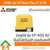 ราคา MITSUBISHI EP-405R2 ปั๊มน้ำอัตโนมัติ แรงดันคงที่ (27080124734)