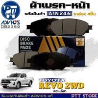 ราคา ผ้าเบรคหน้า ADVICS ผ้าเบรคหน้า TOYOTA REVO 2WD,ตอนเดียว ยี่ห้อADVICS รหัส A1N246 (DB 2369) (29112206310)