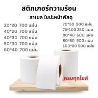 ราคา (ถูกที่สุด)สติ๊กเกอร์บาร์โค้ดความร้อน Thermal Sticker เทอร์มอล Barcode Sticker Label (13438986710)