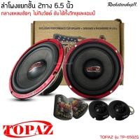 ราคา ลำโพงติดรถเสียงกลางดีๆ 6นิ้ว 6.5นิ้ว แยกชิ้นสไตล์ดุ TOPAZ รุ่น TP-6502G ลำโพงตู้บ้าน ลำโพงตู้บูลทูธ แยกชิ้น 2ทาง (18138429698)