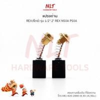 ราคา แปรงถ่านREX ( เร็กซ์ ) ใช้กับเครื่องต๊าปเกลียวท่อประปา 1/2"-2" REX N50A P50A (6117071462)