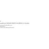 ราคา เลนส์กระจก NISSAN MARCH-ALMERA LH ข้างซ้าย (43268905801)