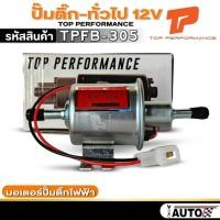 ราคา ปั๊มติ๊ก-ทั่วไป 12V มอเตอร์ปั๊มติ๊กไฟฟ้านอกถัง เบนซิน ยี่ห้อ TOP PERFORMANCE รหัส TPFB-305 จำนวน1ตัวปั๊มติ๊ก-ทั่วไป 12V (24244405855)