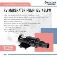 ราคา Pentair Shurflo 3200-001 RV Macerator Pump 12V, 49LPM (11620016833)