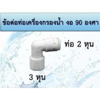 ราคา ข้อต่อท่องอ 90องศา 2หุน-3หุนเกลียวนอก เครื่องกรองน้ำ (3878878027)