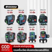 ราคา Masaru เครื่องวัดระดับเลเซอร์เส้นสีเขียว เลเซอร์ 5/12/16 เส้น เลเซอร์วัดระดับ เลเซอร์วัดระยะ (41209964090)
