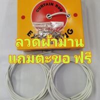ราคา ลวดผ้าม่าน แถมฟรีตะขอ 1เมตร 2คู่ ลวดขึงผ้าม่าน ลวดแขวนผ้าม่าน ตะขอผ้าม่าน (11107038667)