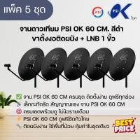 ราคา แพ็ค 5 ชุด หน้าจานดาวเทียม PSI OK 60 ซ.ม.+LNB OK1 1 ขั้ว+ขาตั้งงอ (5462341651)