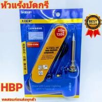 ราคา หัวแร้ง HBP (20-130W) หัวแร้งด้ามปืน หัวแร้งบัดกรี ปรับเร่งความร้อนได้ คุณภาพเกรด A (4929238678)