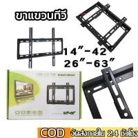 ราคา 14"-42" 26"-63" นิ้ว ขาแขวนทีวี ติดผนัง ขาแขวนโทรทัศน์ติดผนัง ขายึดทีวี TV Wall Mount Bracket (5889430560)