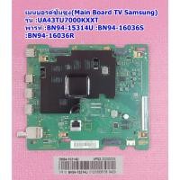 ราคา เมนบอรด์ทีวีซัมซุง รุ่น UA43TU7000KXXT :UA43TU7000KXMR ,พารท์ :BN94-15314U (23929434533)