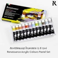ราคา Renaissance Pastel Set 12 ml x 12 colours สีอะครีลิคพาสเทลเรเนซอง (27001420576)