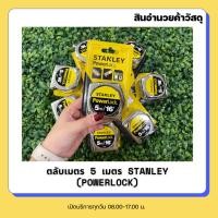 ราคา ตลับเมตร 5 เมตร STANLEY POWERLOCK (28086532782)