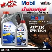 ราคา Mobil น้ำมันเกียร์อัตโนมัติ น้ำมันเกียร์ออโต้ โมบิล เอทีเอฟ 220 (Mobil ATF 220) ( ขนาด 1ลิตร / 5ลิตร ) กดเลือก (41954784183)