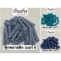 ราคา พุ๊กพลาสติกอเนกประสงค์ รุ่นเอ็กซ์ตร้า Extra เบอร์ 6, 7, 8 (ถุง 25 ตัว) (25281519137)