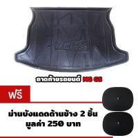 ราคา K-RUBBER ถาดท้ายรถยนต์สำหรับ MG GS แถมฟรีม่านบังแดดด้านข้าง2ชิ้น มูลค่า 250 บาท (2272274020)