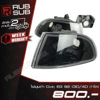 ราคา ไฟมุมดำ Civic EG 92(3D,4D ดำขุ่น) (28022966896)