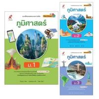ราคา แบบฝึกสมรรถนะและการคิด ภูมิศาสตร์ ม.1-3 (อจท) (29411996571)