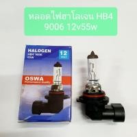 ราคา หลอดไฟ ฮาโลเจน HB4 9006 12v55w ยี่ห้อ OSWA หลอดไฟหน้า หลอดไฟสปอร์ตไลท์ HB4 9006 12v55w ยี่ห้อ OSWA (10003852186)