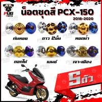 ราคา น็อตชุดสีPCX ปี 2018-2020 (1ชุด=5 ตัว) น็อตชุดสีPCX150 ปี 2018-2020 น็อตPCX น็อตเฟรมPCX150 น็อสแตนเลส (PCX160) (19902654646)