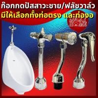 ราคา ฟลัชวาล์วโถปัสสาวะชาย ก๊อกกดปัสสาวะชาย ทั้งแบบท่อตรง และท่องอ วาล์ว/ก๊อกเปิด-ปิดน้ำโถปัสสาวะชาย (28451041959)