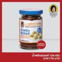 ราคา น้ำพริกสวรรค์ แม่ประนอม 134 กรัม (4538233030)