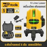 ราคา TP TOOLS เครื่องวัดระดับเลเซอร์ 2/5 เส้น 360 องศา แสงสีเขียว เลเซอร์วัดระดับ รุ่น TP-024L/TP-053L (26239516478)