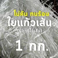 ราคา ใยแก้วเส้น หรือ ใยแก้ว Wsunshay สำหรับยัดปลานท่อสูตร ขนาด 1 กิโลกรัม ยัดท่อได้ 1 ใบ (22240145694)