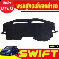 ราคา พรมปูคอนโซลหน้ารถ ซูซุกิ สวิฟ Suzuki Swift 2012 2013 2014 2015 2016 2017 (3752559651)