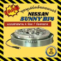ราคา คลัชคอมแอร์ ครบชุด นิสสัน ซันนี่ บี 13 บี 14 [แบบสายพาน 4 ร่อง ร่องกลาง] NISSAN SUNNY B13 B14 4PK มูเลย์ มู่เล่ คลัชคอม (54507784833)