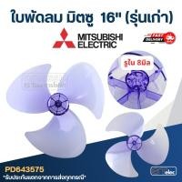 ราคา ใบพัดลม มิตซู 16 นิ้ว (รุ่นเก่า) (11655063623)