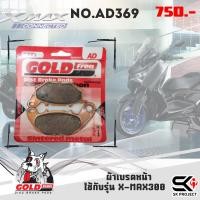 ราคา ผ้าเบรค GOLD FREN รหัส AD369 ผ้าเบรคหน้า ของแท้ส่งไว!! 320sp.online (28658072801)
