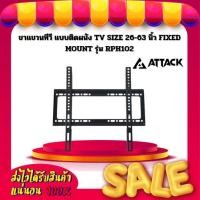 ราคา ขาแขวนทีวี แบบติดผนัง TV SIZE 26-63 นิ้ว FIXED MOUNT ยี่ห้อ Attack รุ่น RPH102 (21183402045)