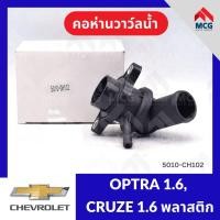 ราคา คอห่านวาล์วน้ำ CHEVROLET OPTRA1.6, CRUZE 1.6 พลาสติก (82°) คอห่านวาวน้ำoptra1.6 คอห่านวาล์วน้ำcruze1.6 คอห่านวาวน้ำcruze (56508072695)